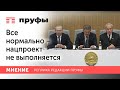 Все нормально – нацпроект не выполняется. Мнение