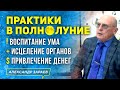 ПРАКТИКИ В ПОЛНОЛУНИЕ. ВОСПИТАНИЕ УМА. ИСЦЕЛЕНИЕ ОРГАНОВ. ПРИВЛЕЧЕНИЕ ДЕНЕГ | АЛЕКСАНДР ЗАРАЕВ 2021