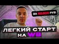 СТАРТУЕМ НА WB ВСЕГО ЗА 50К!?!?