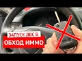 Как завести автомобиль в обход иммобилайзера - аварийное отключение иммо приборных панелей VAG