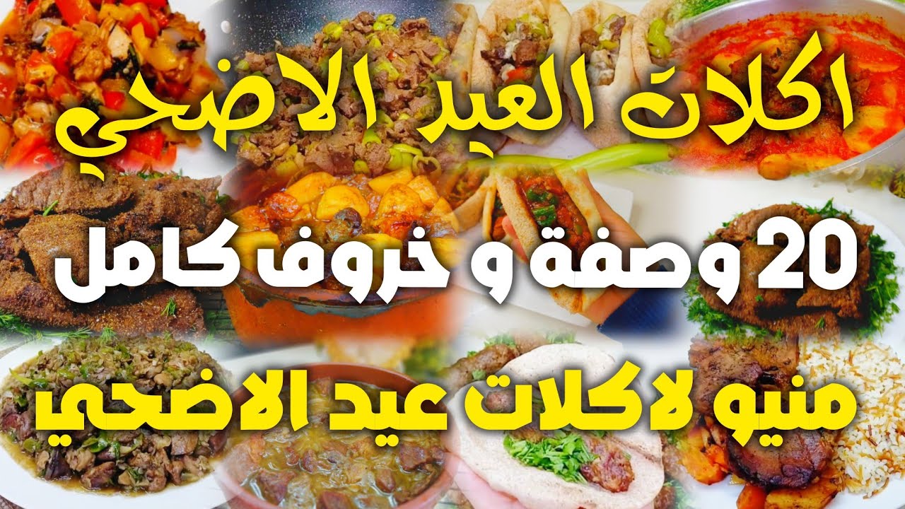 لأول مرة طبخنا خروف كامل 🐏 😳🔥تجهيزات عيد الاضحي🐑 منيو اكلات العيد الاضحي👌اكلات  سهلة و سريعه ٢٠ وصفة