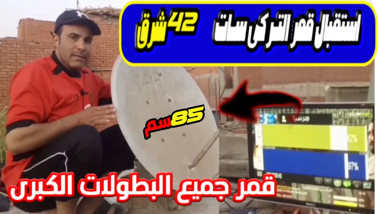 إستقبال  Türksat 4A (42°E) القمر التركي 42شرق عملاق البطولات القارية طبق 85 سم/استقبال القمر التركى