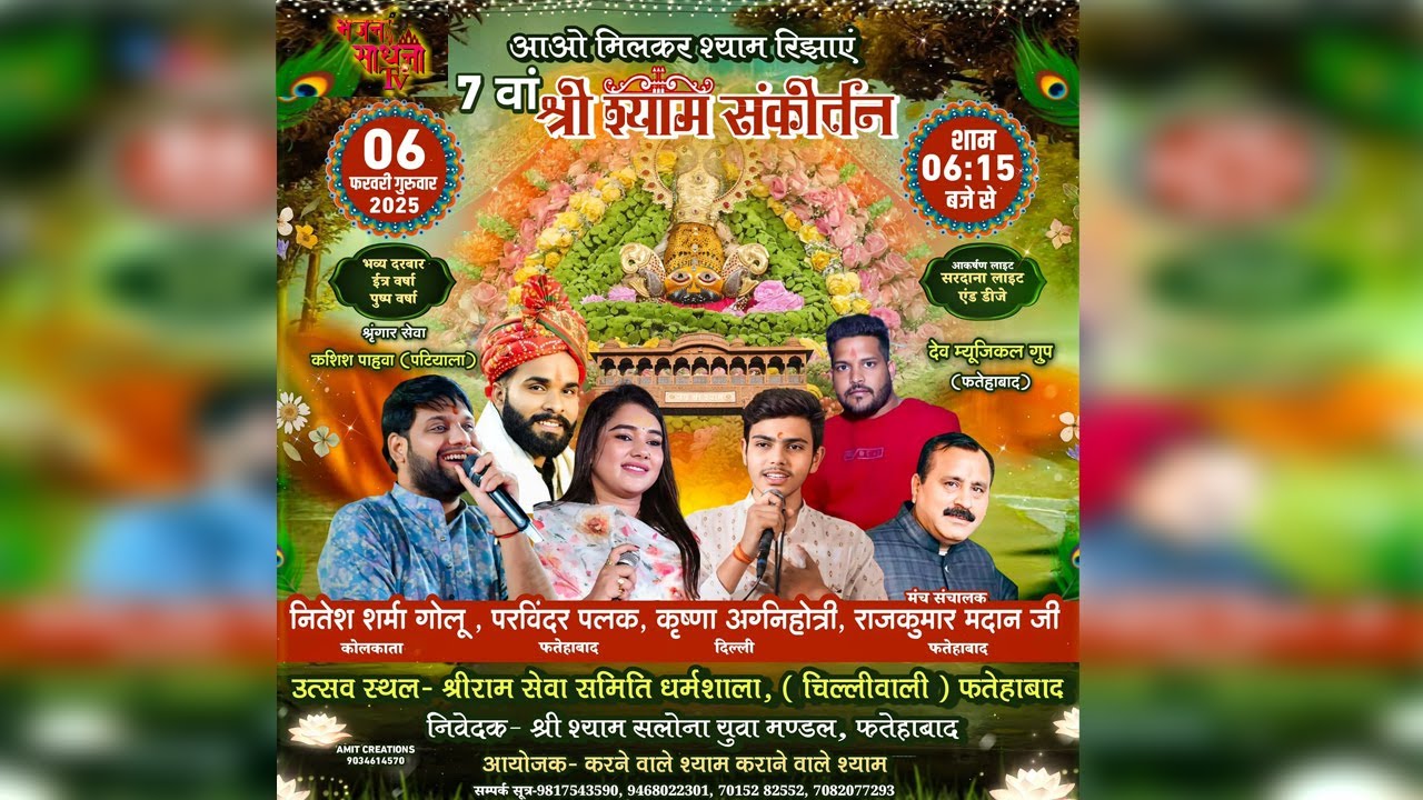 🔴LIVE ~ 7वां श्री श्याम संकीर्तन | निवेदक - श्री श्याम सलोना युवा मण्डल, फतेहाबाद #live #shyambaba
