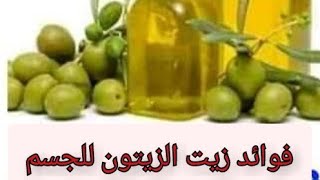 فوائد تناول زيت الزيتون للجسم على الريق/من بين نصائح اخصاء