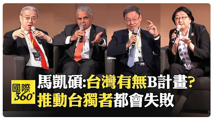 【全程字幕】中美要按下競爭暫停鍵?! 台灣的超級大國保護能持續多久?! 馬凱碩2024地緣政治高峰論壇台北對談【國際360】20240916@全球大視野Global_Vision