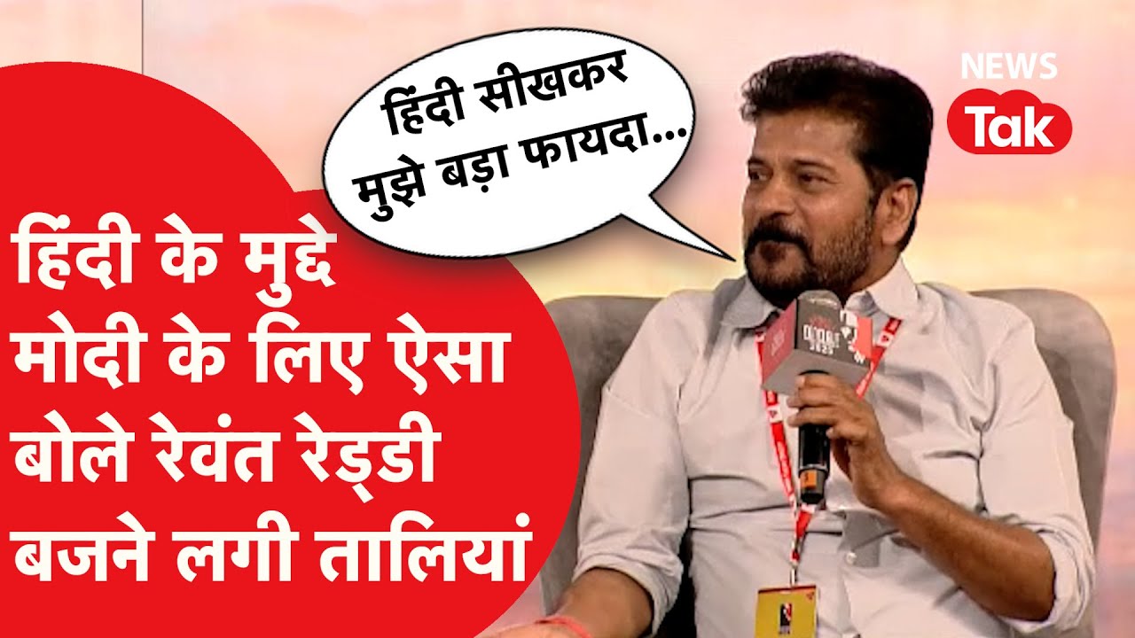Revanth Reddy हिंदी के मुद्दे पर हिंदी में गजब बोल गए, जमकर लगे ठहाके!