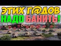 ТАКИХ ДУРНЕЙ НАДО БАНИТЬ НАВЕЧНО! Портят бои игрокам, что-бы...