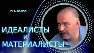 Клим Жуков просто о идеализме и материализме