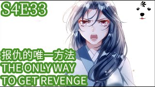Anime动态漫 | King of the Phoenix 万渣朝凰 S4E33 报仇的唯一方法 THE ONLY WAY TO GET REVENGE(Original/Eng sub)
