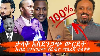 ህዝብ መስማት ያለበት የተረጋገጠ እውነት በቪዲዮ ማስረጃ ተጋልጧል ታላቅ ውርደት ነው