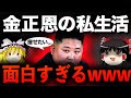 【ゆっくり解説】 金正恩はどんな私生活を送っているのか？【ゆっくり解説】