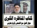 المناظرة الكبرى مع القس زكريا بطرس 49 حوار الحق مع القمص زكريا بطرس 