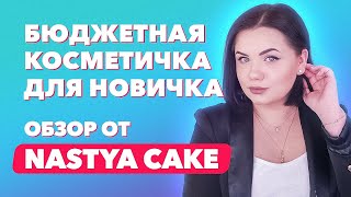 Бюджетная косметичка для новичка | Обзор Nastya Cake