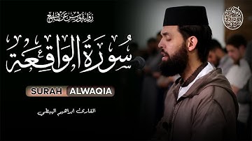 ليالي رمضان | صلاة التراويح من مسجد عائشة أم المؤمنين بطنجة | القارئ إبراهيم الهبطي | سورة الواقعة