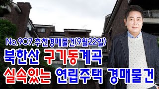 [No.907 추천경매물건]북한산 구기동계곡 실속있는 연립주택 경매물건(2021.9.22.)