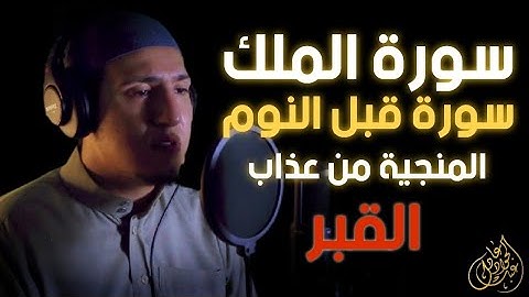 السورة المنجية من عذاب القبر 🔥أقرئها قبل نومك 😴 | سورة الملك | تلاوه خاشعه القارئ عبدالجواد عادل