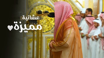 تلاوة مميزة بترتيل خاشع من سورة إبراهيم للشيخ د. عبدالله القرافي | عشاء الأربعاء 9-11-1446هـ