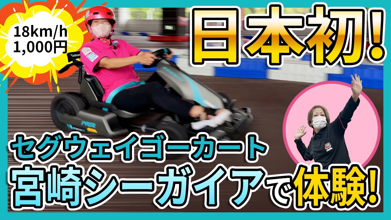 電動ゴーカート　セグウェイ　マキタバッテリー仕様 First in Japan] Segway Go-Karts in Miyazaki! Experience the