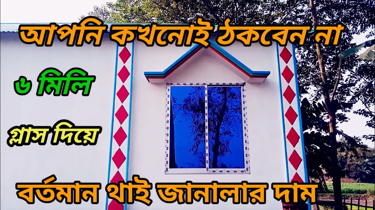 Thai Glass Window Price In Bangladesh YouTube thai-glass-window-price-in-bangladesh-youtube