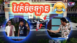 ទំនាស់ 2គ្រូសារ វគ្គថ្មី យល់ខុស  Two Family CTN comedy— Pekmi comedy