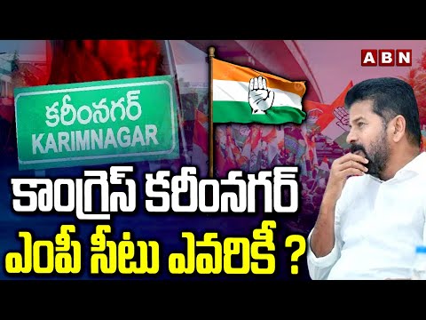 కాంగ్రెస్ కరీంనగర్ ఎంపీ సీటు ఎవరికీ ? | Karimnagar Congress MP Ticket Issue | ABN Telugu - ABNTELUGUTV