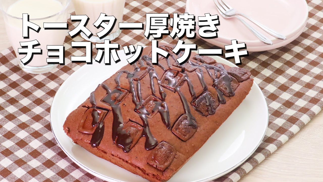ホットケーキミックスで トースターで 厚焼きチョコホットケーキ Youtube