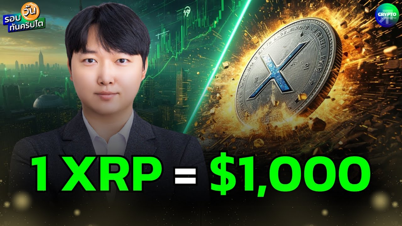 รอบวันทันคริปโต EP.160 | สาวก XRP ช็อก! 🤯 IQ 276 เชื่ออีก 10 ปีจะไป $1,000!? 🚀🔥
