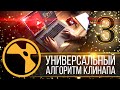 NUKE: Универсальный алгоритм клинапа. Часть 3 из 4