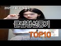 클립형선풍기 없으면 안되는 쿠팡추천템 BEST 10