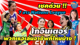 ส่องด่วน!! 7 นักตบสาวไทย Nations League โกอินเตอร์ เล่นอาชีพอยู่ที่ไหนกันบ้าง ? 2022