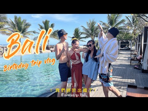 【逃離城市計劃】我們終於出國拉!!生日之旅 峇厘島ep1