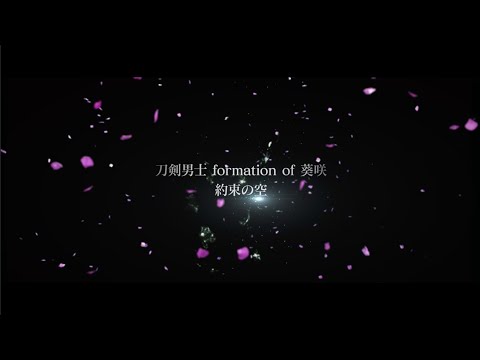 『約束の空』- 刀剣男士 formation of 葵咲【OFFICIAL MUSIC VIDEO [Full ver.] 】
