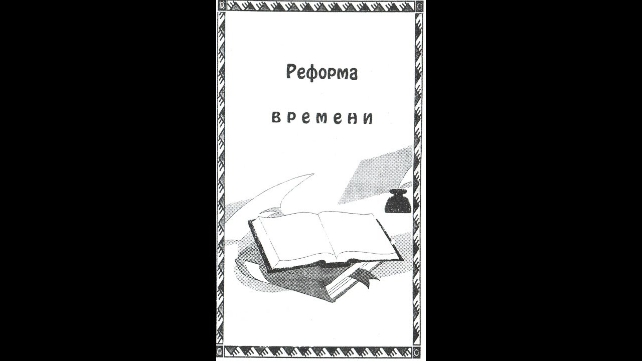 Время реформ книга