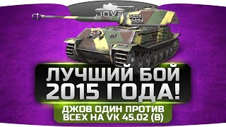 Лучший Бой 2015 Года! Джов тащит один против всех на VK 45.02 (P) Ausf. B.