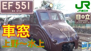 【車窓】JR EF55,EF64茶ガマ重連牽引 奥利根号1/6　上野～水上