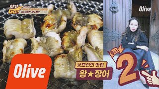 yeogigo [장훈PICK] 셀럽들의 성지!! 공효진의 곰장어 맛집! (+먹는 방법) 180507 EP.1