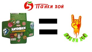 НАЧИВКИ ИЗ ПЯТЁРОЧКИ & ПАНКИ ХОЙ