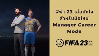 Fifa 23 - ฟีฟ่า23 เล่นยังไง สำหรับมือใหม่ Manager Career Mode Ep.1