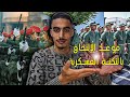كل ما تحتاجه قبل الإلتحاق بالتكنات العسكرية موعد الإلتحاق كل ما تحتاجه قبل الإلتحاق بالتكنات العسكرية موعد الإلتحاق