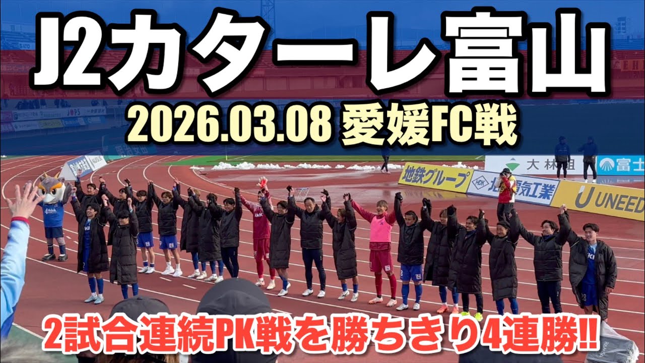 【Jリーグ百年構想リーグ】カターレ富山vs愛媛FC ホーム２戦目も激闘の末PK戦勝利‼︎【J2カターレ富山2026.03.08】