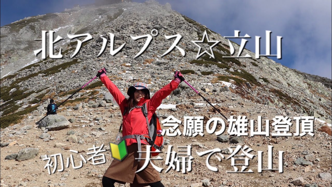 日帰りで行ける♫夫婦で登山☆北アルプス立山雄山に登頂！絶景に囲まれながら初心者が行く！！
