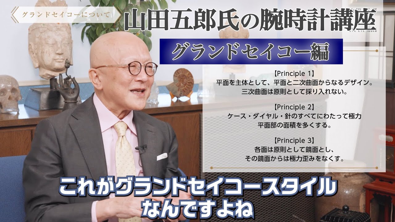 山田五郎氏の腕時計講座グランドセイコー編 Grand Seikoの神髄はその歴史と技にあり！