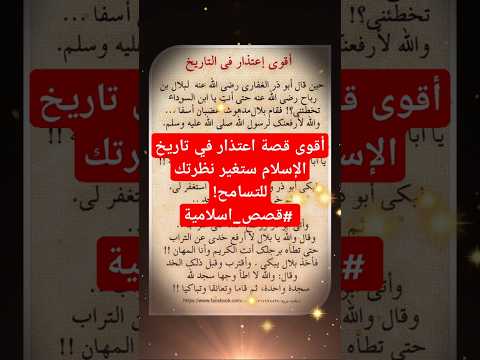 أقوى قصة اعتذار في تاريخ الإسلام ستغير نظرتك للتسامح قصص اسلامية