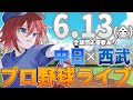 【プロ野球ライブ】埼玉西武ライオンズvs中日ドラゴンズのプロ野球観戦ライブ6/13(金)西武ファン、中日ファン歓迎【プロ野球速報】【プロ野球一球速報】#中日ドラゴンズ #中日ライブ #中日中継