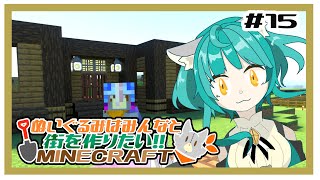【参加型】新・ぬいぐるみはみんなと街を作りたい！！　#15【MINECRAFT 統合版】