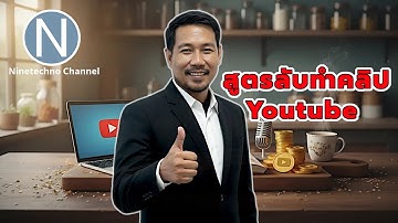 สูตรลับสร้างคลิป Youtube ให้ยอดวิวปัง