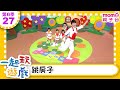 一起玩遊戲 27 跳房子 玩玩樂S6 M O M O好好玩 培養專注力 身體方向協調 學齡前教育 幼兒 認知遊戲 親子互動 學習數學邏輯 兒童電視節目 親子台 官方HD Momokids 一起玩遊戲 27 跳房子 玩玩樂S6 M O M O好好玩 培養專注力 身體方向協調 學齡前教育 幼兒 認知遊戲 親子互動 學習數學邏輯 兒童電視節目 親子台 官方HD Momokids