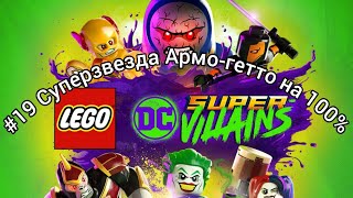 Lego Супер злодеи DC #19 Суперзвезда Армо-гетто на 100% (ключевые моменты)