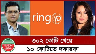 ৩০২ কট খয ১০ কটত দফরফ Ring Id Bangladesh Pratidin