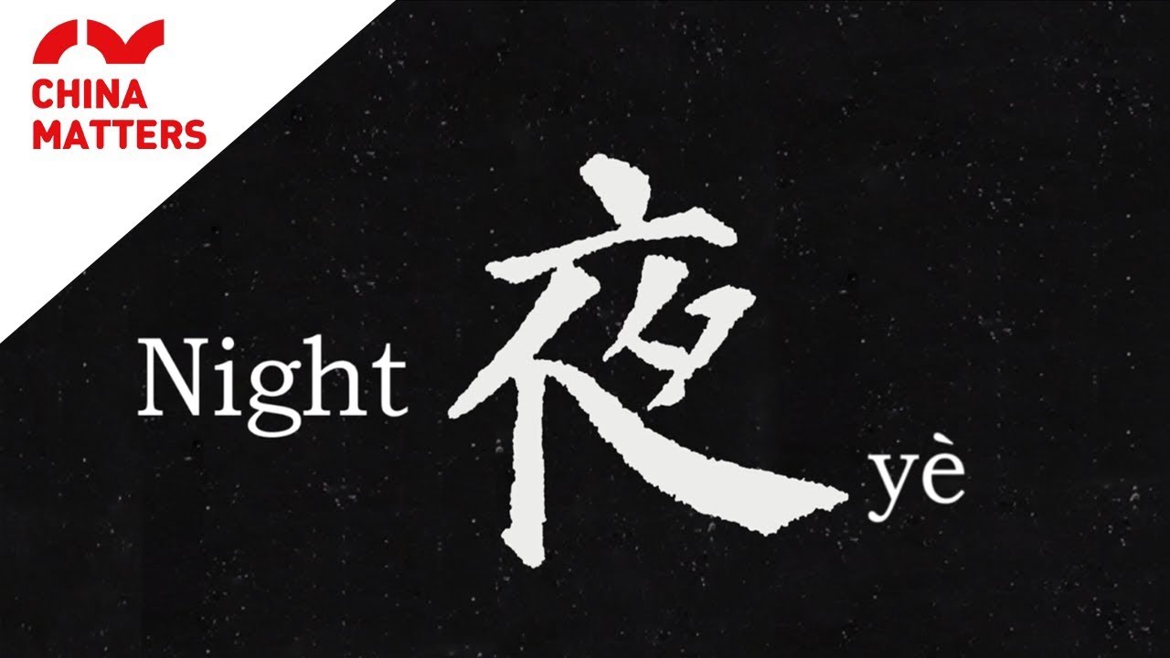How to write Chinese character Night - Yè (夜)